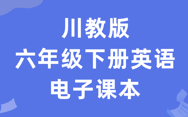 川教版六年级下册英语电子讲义讲义（PDF电子版）