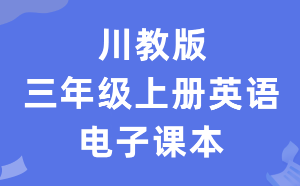 川教版三年级上册英语电子讲义讲义(PDF电子版)