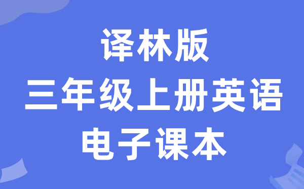 译林版三年级上册英语电子讲义讲义(PDF电子版)