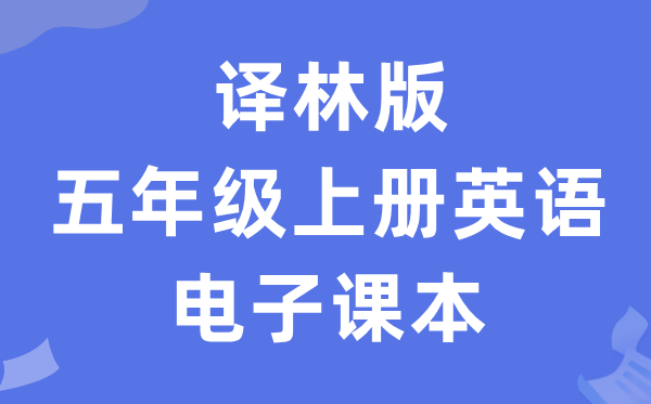 译林版五年级上册英语电子讲义讲义（PDF电子版）
