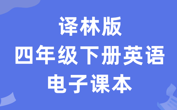 译林版四年级下册英语电子讲义讲义(PDF电子版)