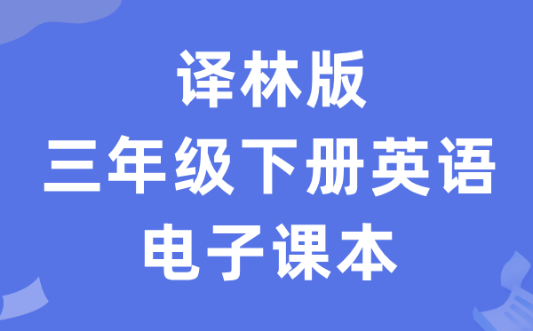 译林版三年级下册英语电子讲义讲义（PDF电子版）