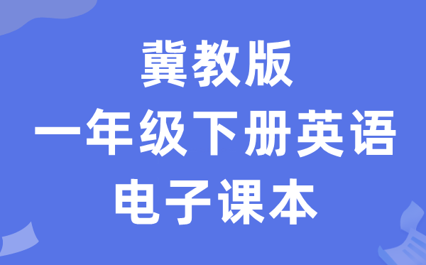 冀教版一年级下册英语电子讲义讲义(一年级出发点电子版)