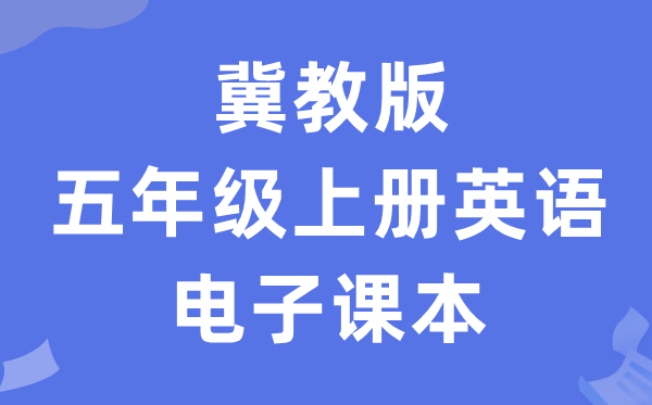 冀教版五年级上册英语电子讲义讲义(一年级出发点电子版)