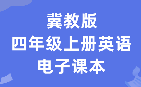冀教版四年级上册英语电子讲义讲义(一年级出发点电子版)