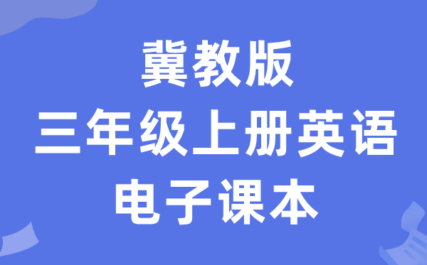 冀教版三年级上册英语电子讲义讲义(一年级出发点电子版)