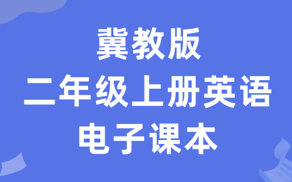 冀教版二年级上册英语电子讲义讲义(一年级出发点电子版)