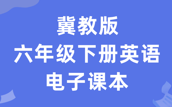 冀教版六年级下册英语电子讲义讲义（三年级出发点电子版）