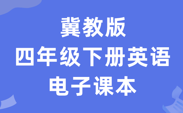 冀教版四年级上册英语电子讲义讲义（三年级出发点电子版）