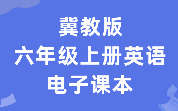 冀教版六年级上册英语电子讲义讲义（三年级出发点电子版）
