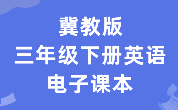 冀教版三年级下册英语电子讲义讲义（三年级出发点电子版）