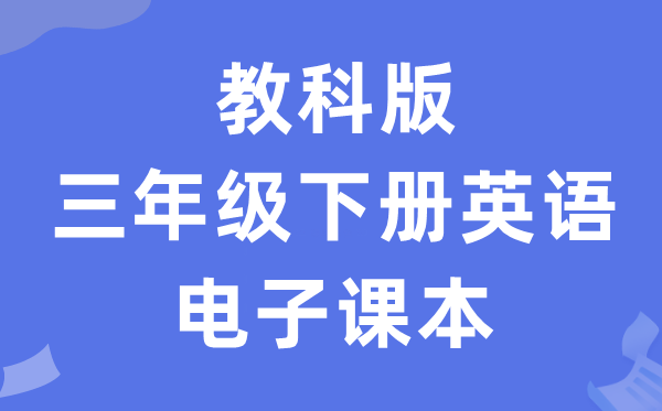 教科版三年级下册英语电子讲义讲义(PDF电子版)