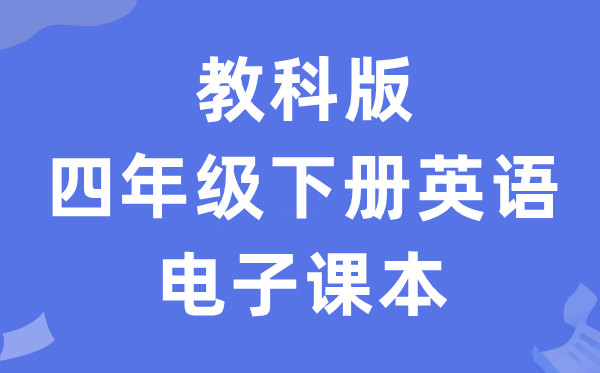教科版四年级下册英语电子讲义讲义（PDF电子版）