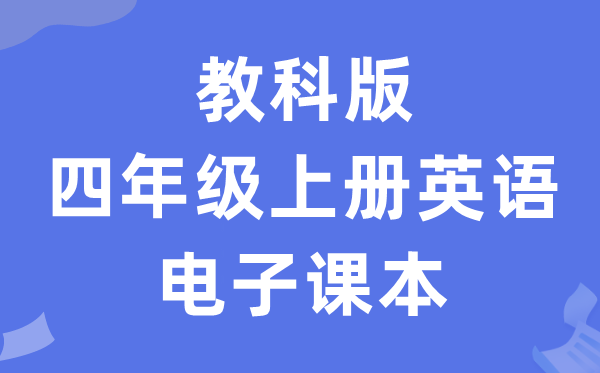 教科版四年级上册英语电子讲义讲义（PDF电子版）