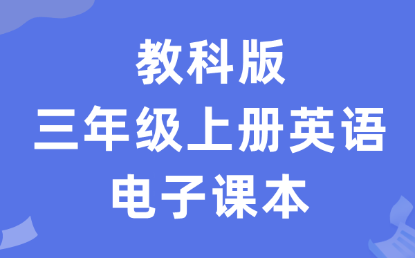 教科版三年级上册英语电子讲义讲义（PDF电子版）