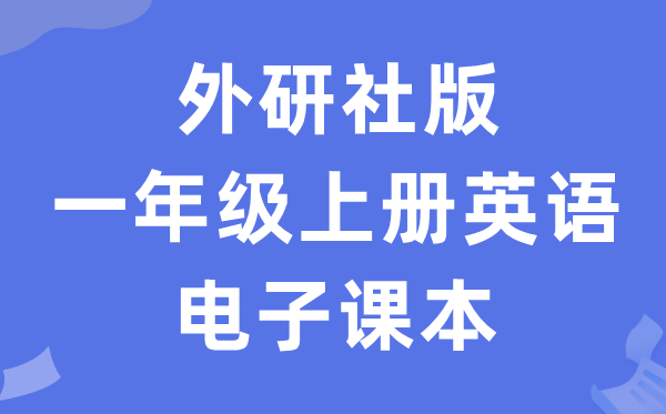 外研社版一年级上册英语电子讲义讲义(一年级出发点电子版)