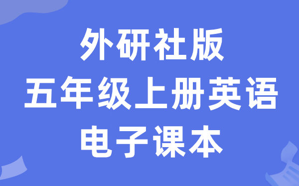 外研社版五年级上册英语电子讲义讲义(一年级出发点电子版)