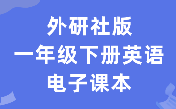 外研社版一年级下册英语电子讲义讲义(一年级出发点电子版)