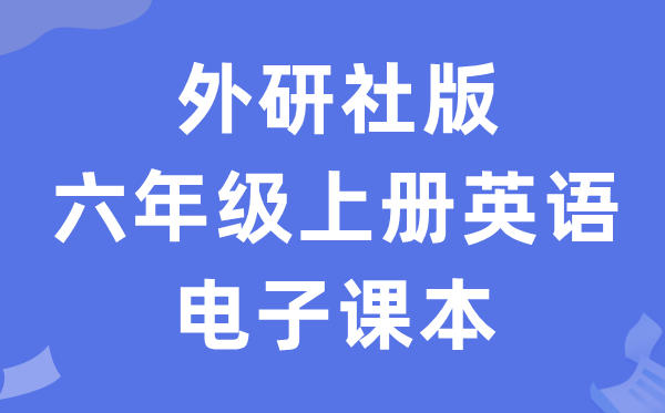 外研社版六年级上册英语电子讲义讲义(三年级出发点电子版)