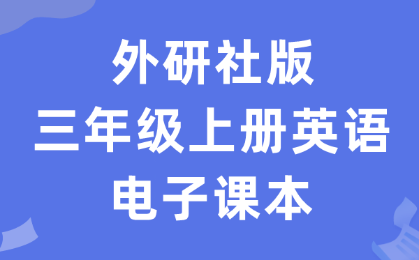 外研join in版三年级上册英语电子讲义讲义(PDF电子版)