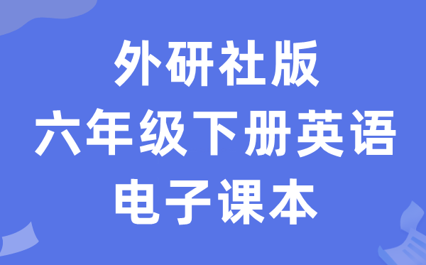 外研join in版六年级下册英语电子讲义讲义（PDF电子版）