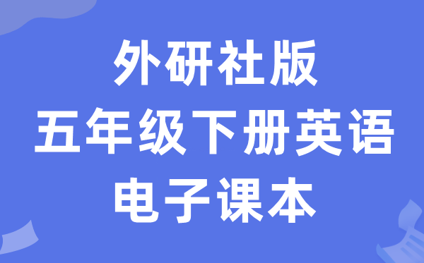 外研join in版五年级下册英语电子讲义讲义(PDF电子版)
