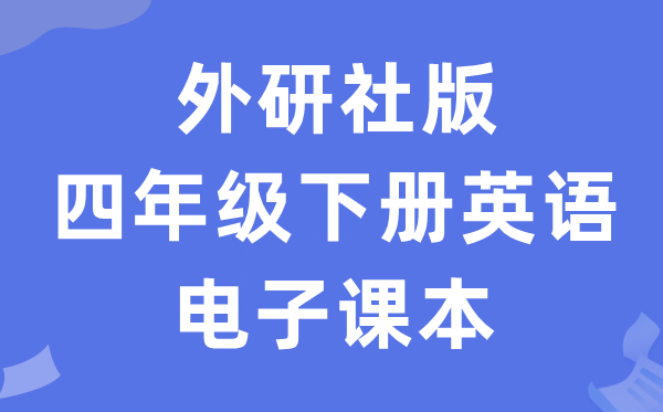 外研join in版四年级下册英语电子讲义讲义(PDF电子版)