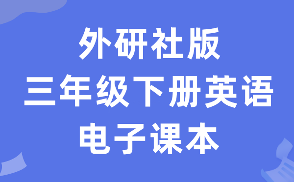 外研版三年级下册英语电子讲义讲义（新寒暄电子版）