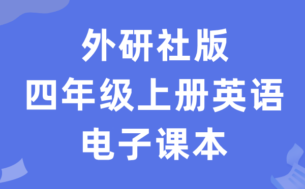外研版四年级上册英语电子讲义讲义(新寒暄电子版)