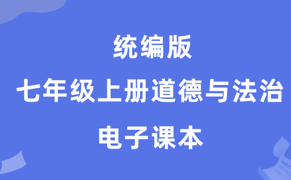 统编版七年级上册品德与法治电子讲义讲义(PDF电子版)