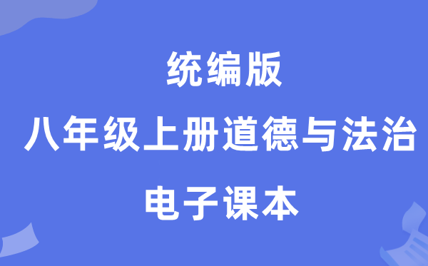 统编版八年级上册品德与法治电子讲义讲义(PDF电子版)