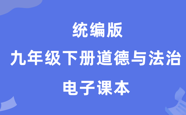 统编版九年级下册品德与法治电子讲义讲义(PDF电子版)