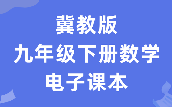 冀教版九年级下册数学电子讲义讲义（PDF电子版）