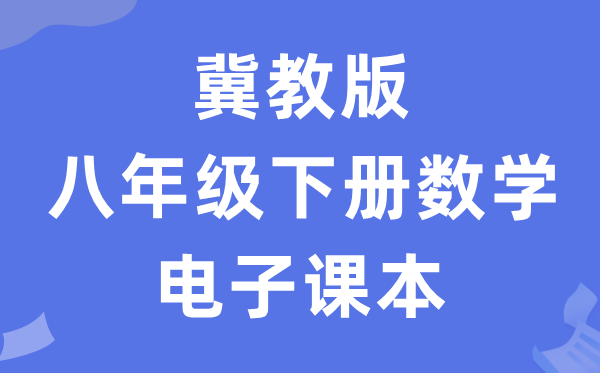 冀教版八年级下册数学电子讲义讲义(PDF电子版)
