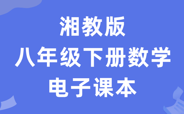 湘教版八年级下册数学电子讲义讲义(PDF电子版)