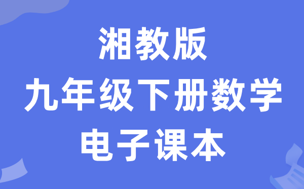 湘教版九年级下册数学电子讲义讲义(PDF电子版)