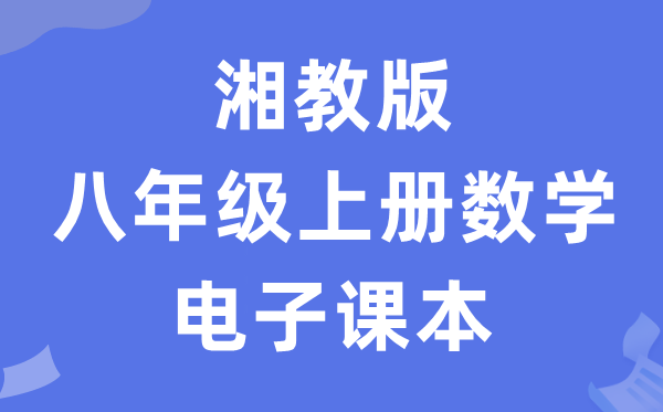 湘教版八年级上册数学电子讲义讲义（PDF电子版）