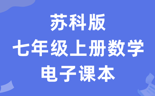 苏科版七年级上册数学电子讲义讲义（PDF电子版）