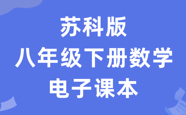 苏科版八年级下册数学电子讲义讲义（PDF电子版）