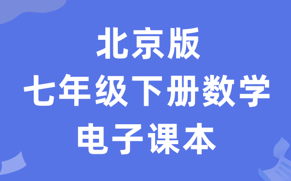 北京版七年级下册数学电子讲义讲义（PDF电子版）