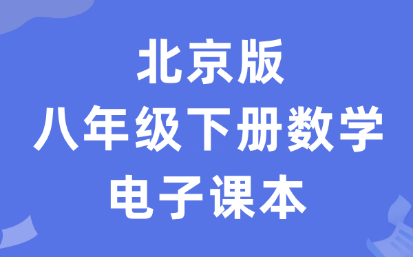 北京版八年级下册数学电子讲义讲义（PDF电子版）