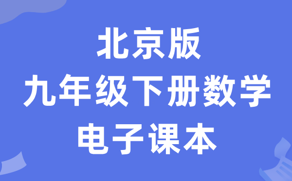 北京版九年级下册数学电子讲义讲义(PDF电子版)