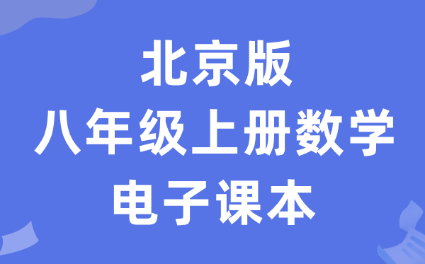北京版八年级上册数学电子讲义讲义（PDF电子版）