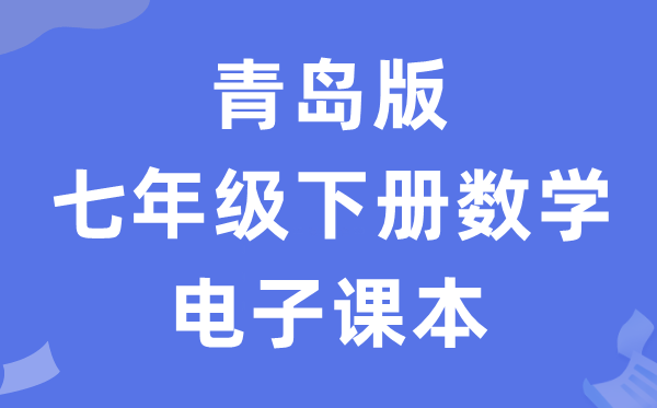 青岛版七年级下册数学电子讲义讲义（PDF电子版）
