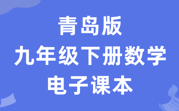 青岛版九年级下册数学电子讲义讲义(PDF电子版)