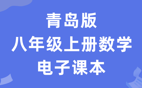 青岛版八年级上册数学电子讲义讲义(PDF电子版)
