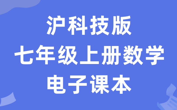 沪科技版七年级上册数学电子讲义讲义(PDF电子版)