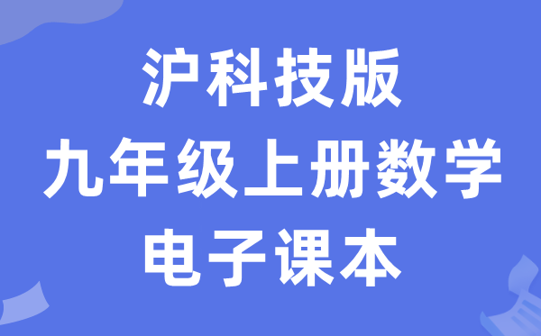 沪科技版九年级上册数学电子讲义讲义（PDF电子版）