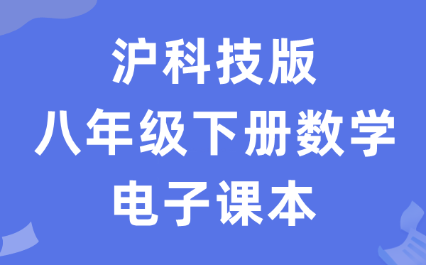 沪科技版八年级下册数学电子讲义讲义（PDF电子版）