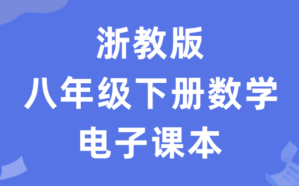 浙教版八年级下册数学电子讲义讲义(PDF电子版)
